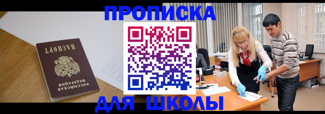 регистрация для школы в Асино